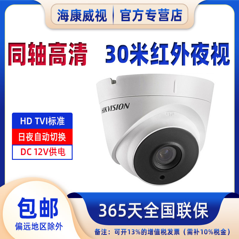 海康威视同轴模拟摄像头100-400万监控家用夜视DS-2CE56C0T-IT3