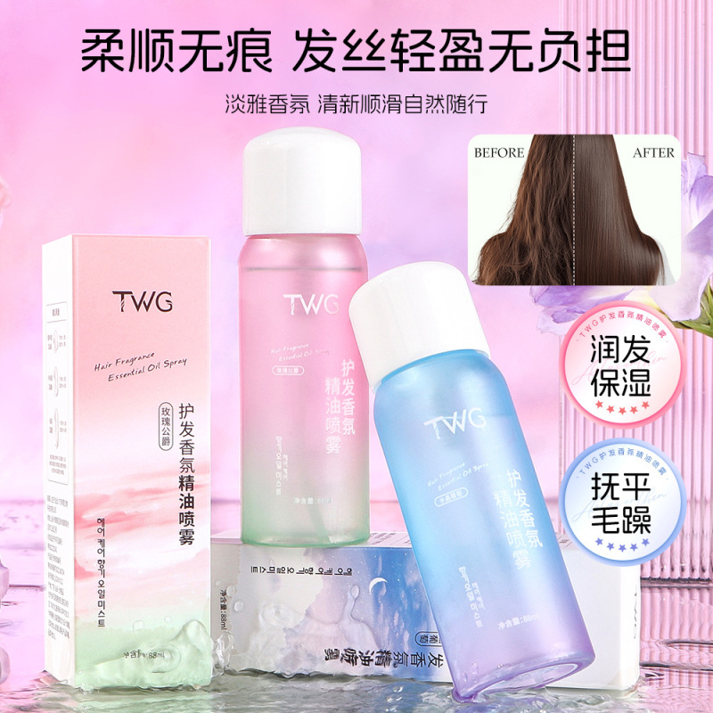 TWG护发香氛精油喷雾防毛躁柔顺丝滑留香柔顺精华喷雾|undefined