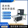 表面尺寸外观在线筛选机