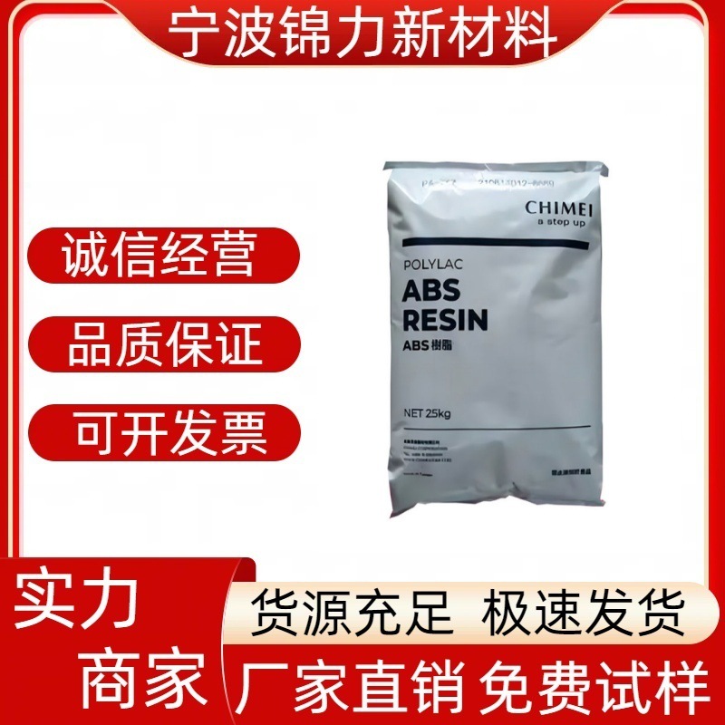 ABS台湾奇美PA-765A 阻燃级 高流动 电源插坐 显示器外壳用料