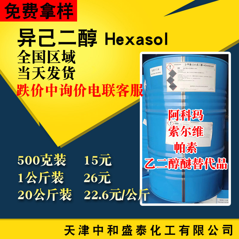 异己二醇 2-甲基-2.4-戊二醇 Hexasol溶剂偶联剂溶剂油墨涂料 MPD