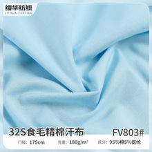汗布32S支食毛精棉氨弹力布料180g吸湿排汗亲肤家居服T恤面料批发