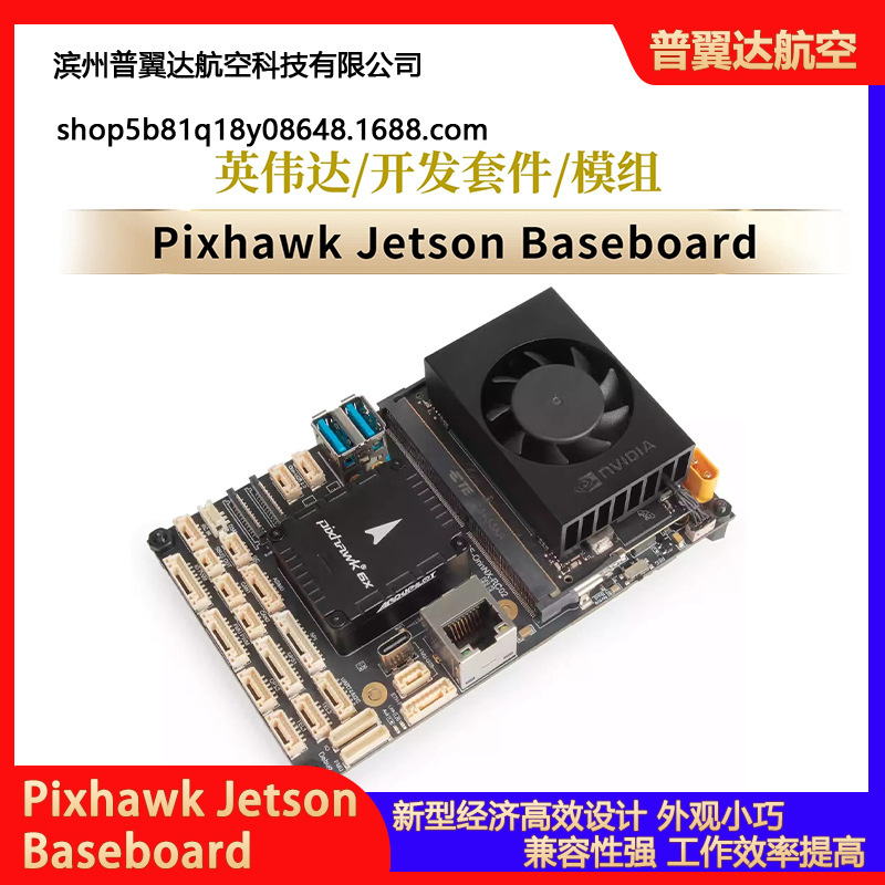 Holybro NNIDIA 英伟达Pixhawk 6X Jetson Baseboard开发套件模组