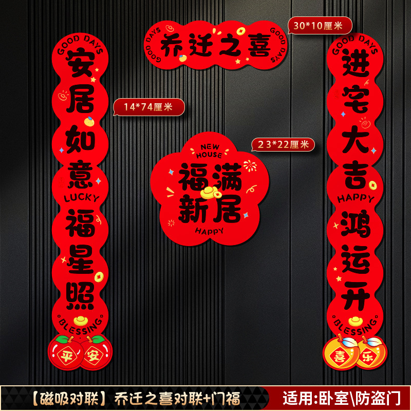 磁吸对联乔迁之喜新居搬家入宅仪式2025新款入伙磁铁免胶入户门贴|undefined