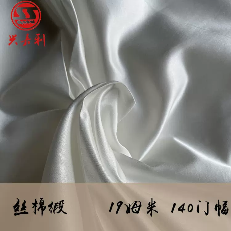 19mm丝棉缎 桑蚕丝面料棉纱交织布料连衣裙服装衬衫里布140门幅