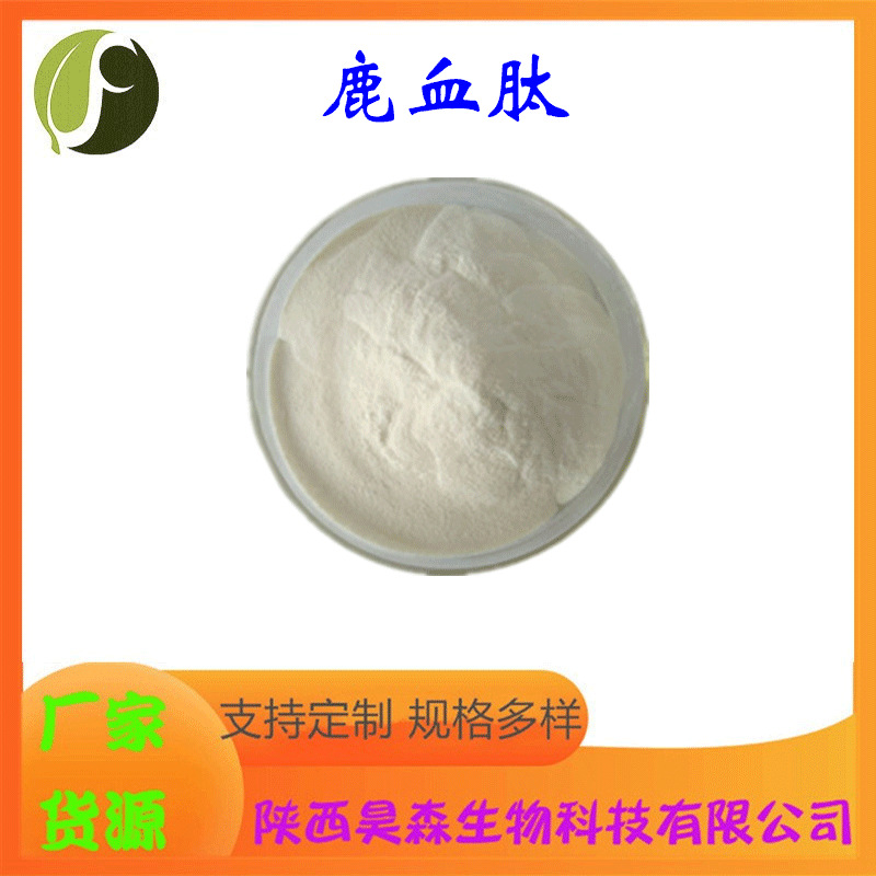 鹿血肽 水溶 小分子肽 鹿血提取物 食品级原料 现货包邮 源头厂家