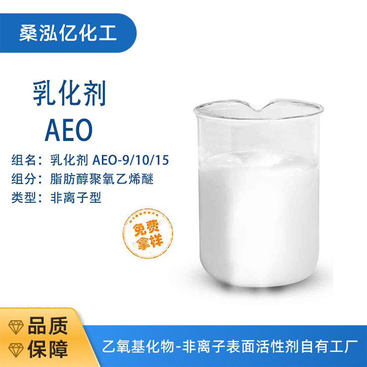 乳化剂AEO-15 十二十四醇聚氧乙烯醚 表面活性剂 桑泓亿