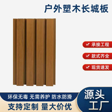 户外塑木长城板二代凹凸形格栅板吊顶木塑庭院围栏栅栏室外墙板
