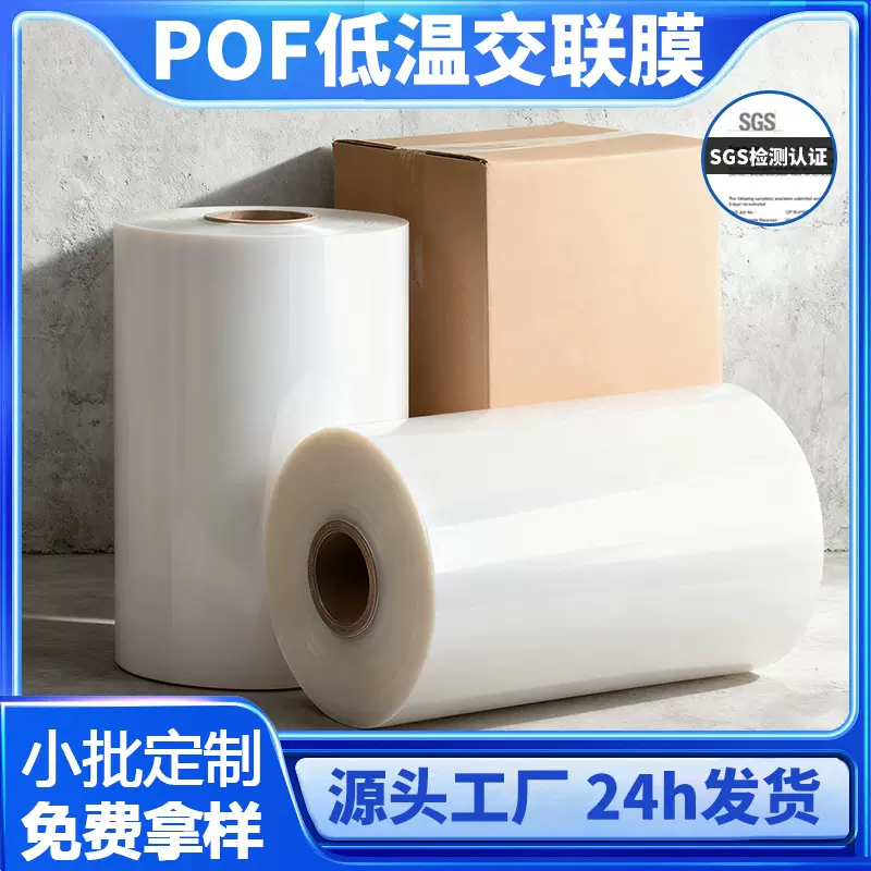 免费试样POF低温交联收缩膜环保礼盒包装膜现货批发定制POF热缩膜