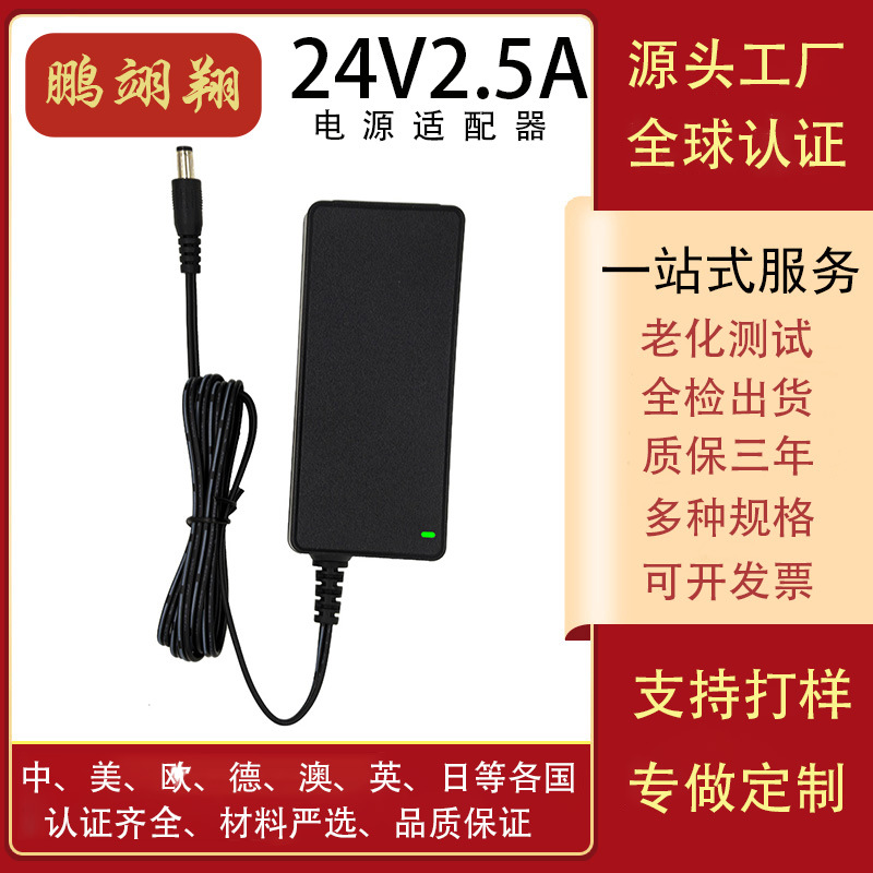 24V2.5A电源适配器CE/SAA/UL/KC/CCC/PSE认证直流可充电多国快充