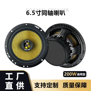工厂直供玻纤盆同轴喇叭6.5寸车载扬声器长冲程大功率车门喇叭