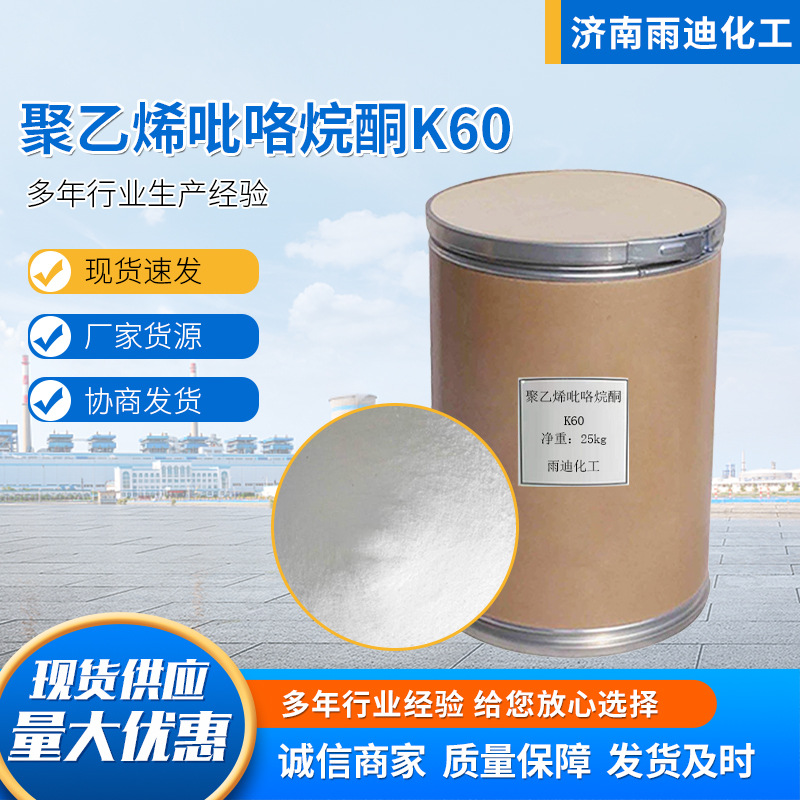 聚乙烯吡咯烷酮K60 工业级级增稠剂添加剂 质量保障 性能稳定
