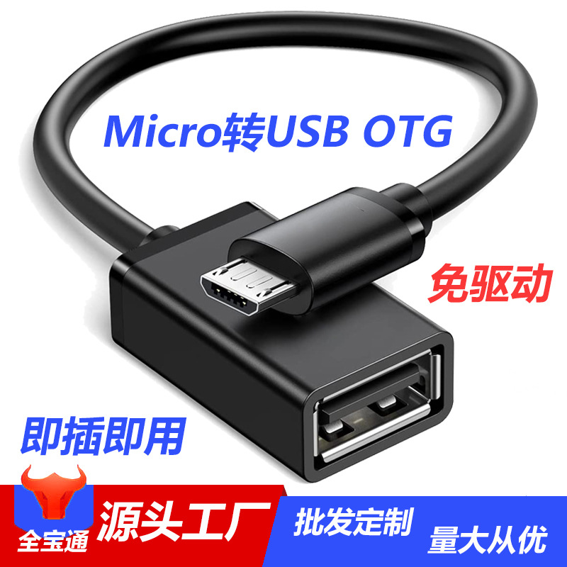安卓平板手机接键盘鼠标插U盘Microusb转USBOTG数据线外接