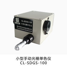 创莱光电 小型手动光栅单色仪波长200~800nm物理实验教学科研实验
