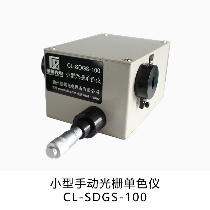 创莱光电 小型手动光栅单色仪波长200~800nm物理实验教学科研实验