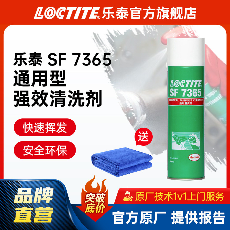 LOCTITE乐泰清洗剂 7365 金属表面清洁剂灰层除油污灰尘清洗剂