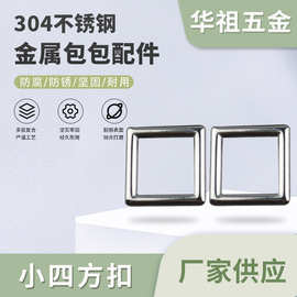 无缝1.5*1.5CM小四方扣箱包不锈钢五金配件铁线正方形扣东莞厂家