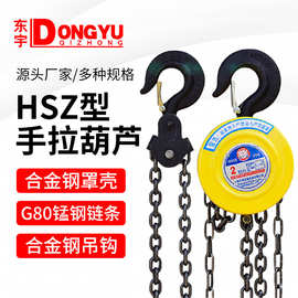 手拉葫芦HSZ型倒链起重1吨2吨3吨5吨圆形手拉葫芦满载时手链拉力