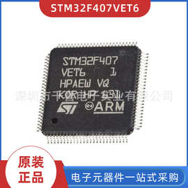 全新原装 STM32F407VET6 芯片 封装LQFP100 现货 BOM配单 元器件