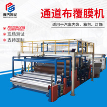 通道布覆膜机防水布贴膜复合机布料面料粘合机滑雪布TPU膜复合机