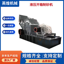 定制液压开箱制砂机混泥土细碎机花岗岩河卵石石英石玄武岩制砂机