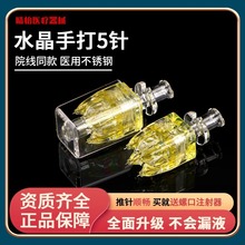 手打水晶五针头自打微针美容非痛无韩国式微针光水一次性九针针头