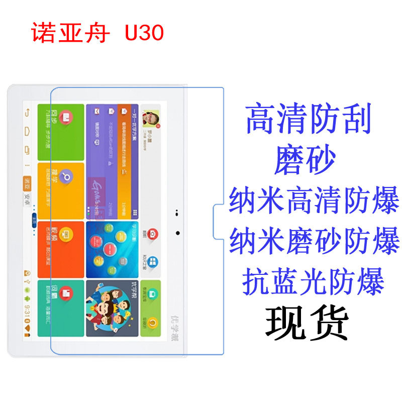 诺亚舟 U30平板电脑贴膜 优学派u30保护膜抗蓝光防爆膜10.1寸适用