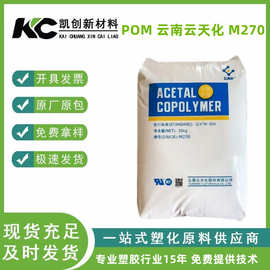 POM云南云天化M270食品级 抗化学高硬度紧固件火机气雾瓶应用颗粒