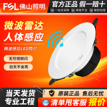 FSL佛山照明LED筒灯人体微波感应筒灯嵌入式酒店走廊光敏天花灯