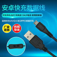 MicroUSB数据线带开关 USB开关线 安卓数据线 快充线带开关