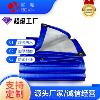 蓝银色加厚防水PE篷布户外防雨防晒耐磨抗撕裂涂塑布仓储工地篷布