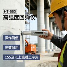 天津津维HT-550高强砼回弹仪 高层建筑构件桥梁 硂构件强度仪