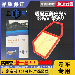 五菱宏光/S/S/S/PLUS/V 荣光V 征途 .5L空气格 滤器 滤芯纸