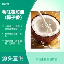 Herst 家纺椰子香味整理剂 香精 微胶囊 高浓 耐洗 棉布 摩擦生香