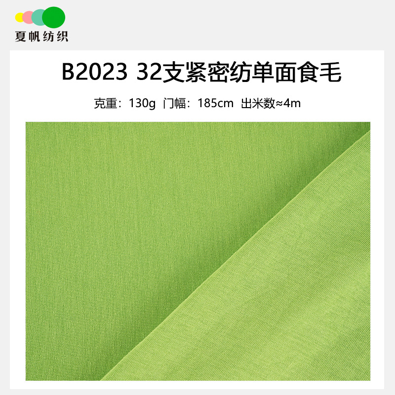 B2023夏帆32支紧密纺食毛单面130G汗布外贸里布服装短袖T恤针织布