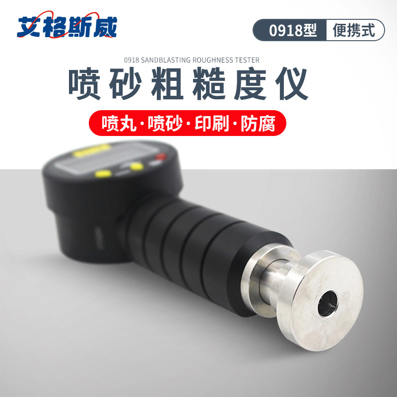 艾格斯威锚纹仪喷砂喷粗糙度仪0918-喷涂防腐砂目仪深度检测仪
