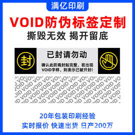 深圳工厂定制VOID防伪不干胶标签撕开留字撕毁无效防拆封口贴纸