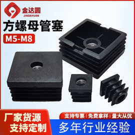 M5M6M8方形螺母塞塑料管塞带螺母方管不锈钢管塞头内塞桌椅脚垫