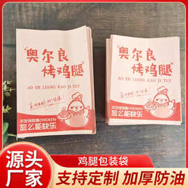 烤鸡腿纸袋防油纸袋批发新奥尔良烤鸡腿烤鸡脖袋子大号小号包邮