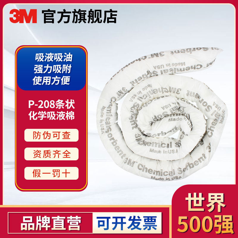 3M P-208条状化学吸液棉化学有害液体吸附力强吸液枕 70070221307