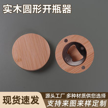 木质圆形开瓶器 啤酒饮料定制logo创意磁吸冰箱贴diy家用啤酒起子