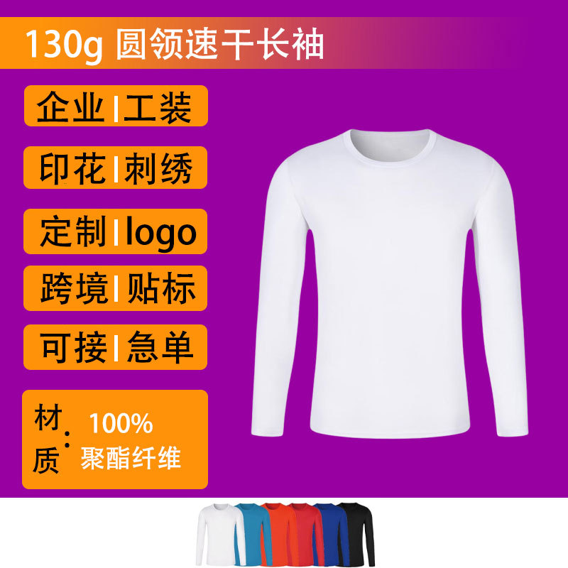 运动速干长袖t恤印logo工作服圆领广告衫马拉松跑步衣定印制字批