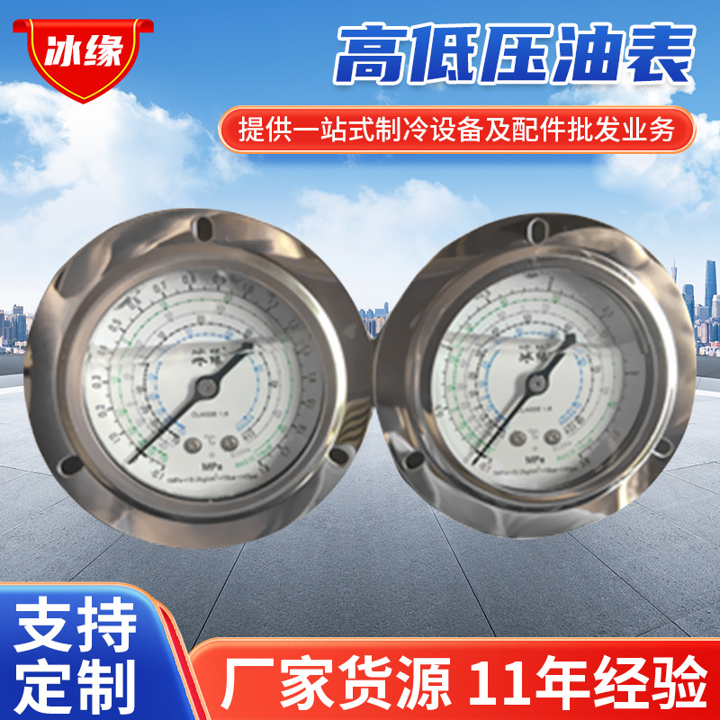 厂家供应高压低压油表 不锈钢液压表 冷库制冷机组压力表空调表