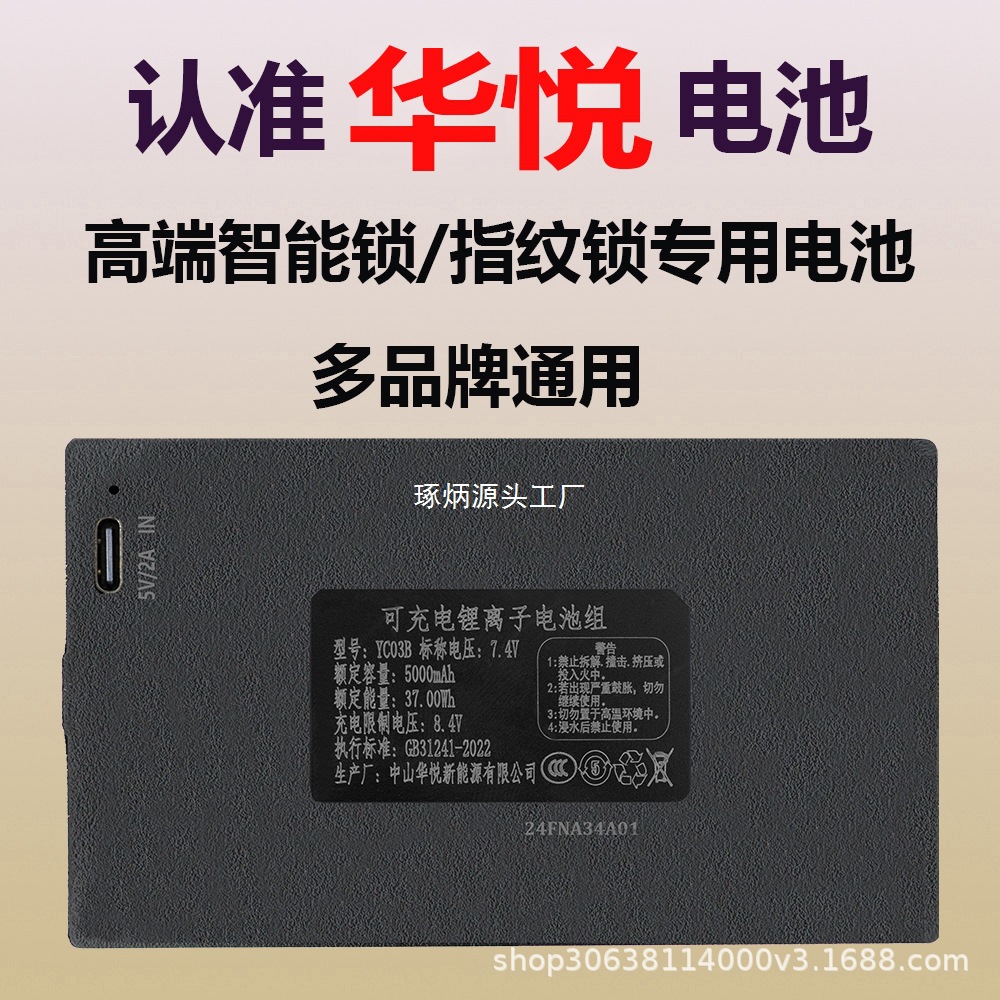 华悦智能锁电池指纹锁密码电子门锁YC030407EBC可充电锂电池