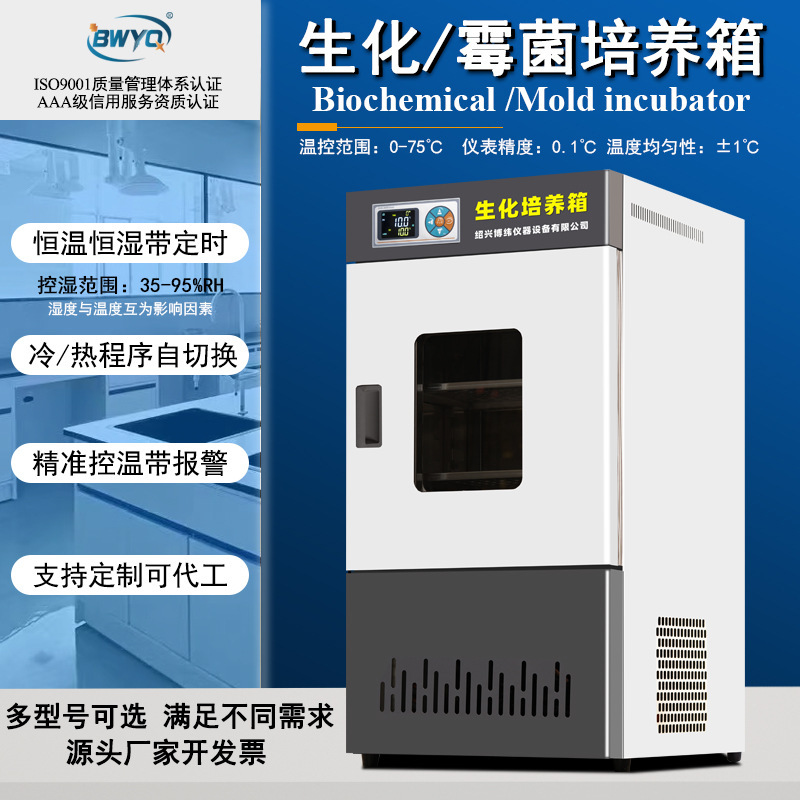 Biochemical Mold Microbial Bacteria Incubator Artificial Climate Germination Laboratory Incubation High and Low Constant Temperature and Humidity Incubator