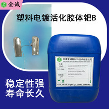 厂家直供塑料电镀活化胶体钯催化剂 操作简单活性好钯活化剂B