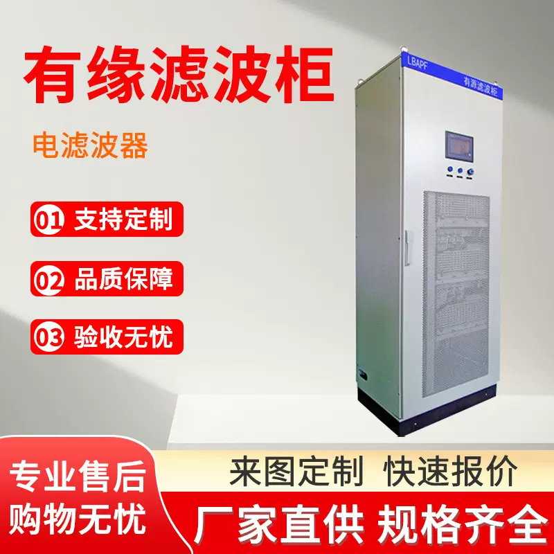 厂家批发配电输电滤波器电力有源滤波柜不锈钢高低压滤波补偿装置