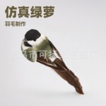 仿真绿萝鸟模型花园庭院创意布景幼儿园装饰品摆件羽毛泡沫小鸟批