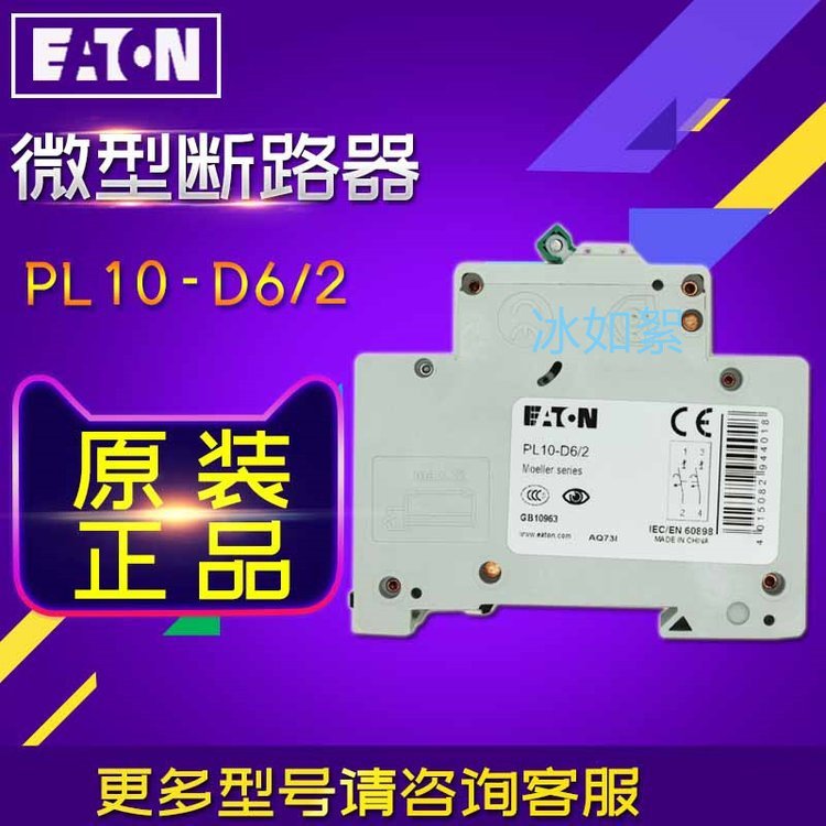 原装EATON/伊顿穆勒PL10-D6/2(10KA 2P 6A)微型断路器 全新原装