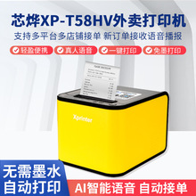 芯烨XP-T58HV外卖打印机多平台店铺接单智能语音实时播报小巧便携